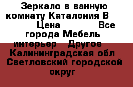 Зеркало в ванную комнату Каталония В105 Belux › Цена ­ 7 999 - Все города Мебель, интерьер » Другое   . Калининградская обл.,Светловский городской округ 